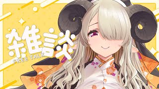【雑談】日々お疲れ様だ～～よ！【#vtuber/祈里マリヱ】