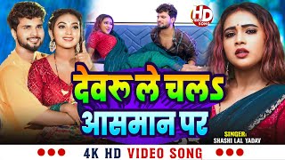#VIDEO | देवरु ले चलऽ आसमान पर | #Shashi Lal Yadav | Devaru Le Chala Aasman Par | Bhojpuri Song