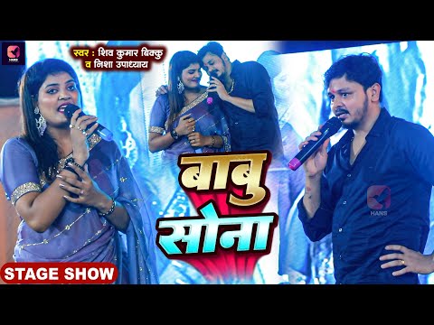 #Live | #Shiv Kumar Bikku #Nisha Upadhyay का दर्दभरा शो | बाबु सोना | Babu Sona | New Stage Show