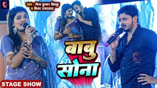 #Live | #Shiv Kumar Bikku #Nisha Upadhyay का दर्दभरा शो | बाबु सोना | Babu Sona | New Stage Show