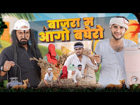 बाजरा म आगो बघेरो ।। लावणी स्पेशल राजस्थानी कॉमेडी वीडियो ।। kaka kajod ki comedy ।। #marwadi_masti