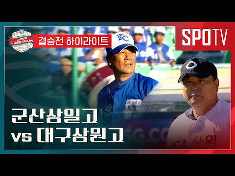 [No Brand배 고교동창 야구대회] 결승전 | 군산상일고 vs 대구상원고 H/L