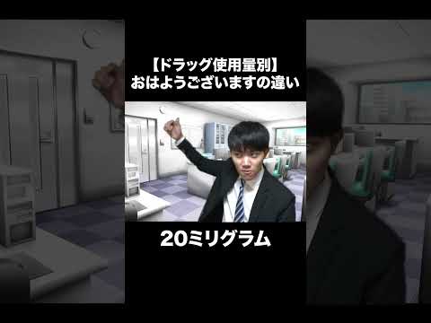 【ドラッグ使用量別】おはようございますの違い