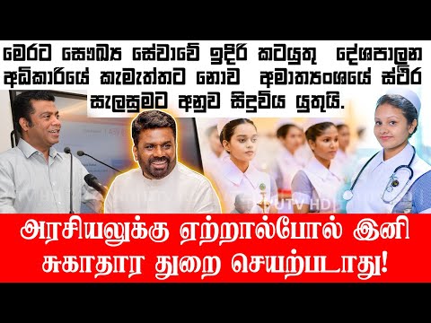 அரசியலுக்கு ஏற்றால் போல் இனி சுகாதார துறை செயற்படாது - நளிந்த  ஜயதிஸ்ஸ