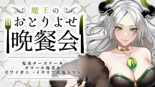 〚 おとりよせ晩餐会 〛塩系チーズケーキ　オマール海老＆ズワイガニ ・イタリア産塩トマト￤ ライザ陛下 /Vtuber