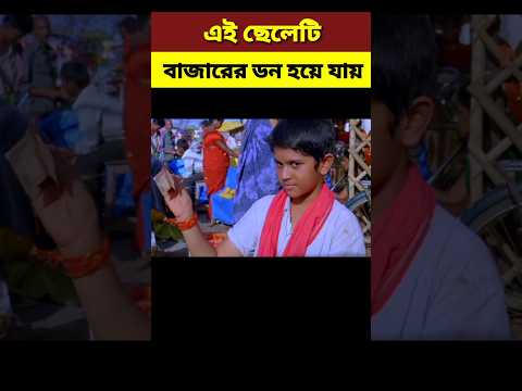 এই ছেলেটি বাজারের ডন হয়ে যায়||Little Don||#shortvideo #shorts #explaininbangla