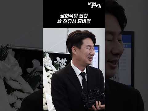 남희석이 밝힌 故 전유성이 묘비에 새기고 싶었던 말 "웃지 마! 너도 곧 와" [MTN 직캠]