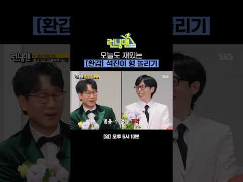또 석삼이 형 놀리는 유장꾸ㅋㅋ 환갑 권력으로 형벌 주는 지석진🤣 | 런닝맨 | SBS