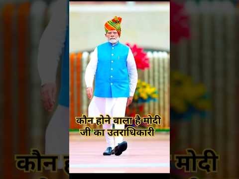 मोदी का उतराधिकारी कौन? #pmmodi #yogiadityanath #amitshah #modi