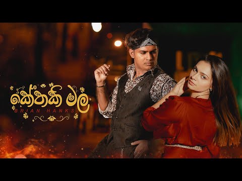 Kethaki Mala - Brian Hanks | Official Music Video | eTunes