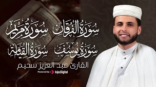 أروع التلاوات المؤثرة للقارئ عبدالعزيز سحيم | سور: يوسف – مريم – الفرقان – القيامة