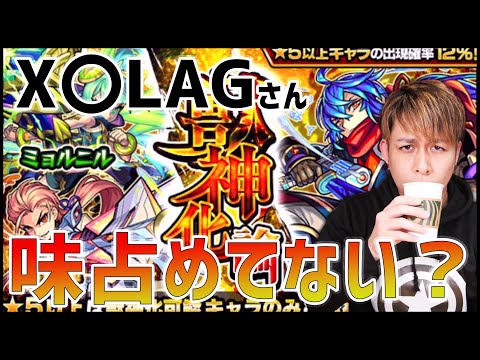 【モンスト】X〇LAGさんさあ...『獣神化論』で味占めてない？まあでもこれ神ガチャですから【ぎこちゃん】