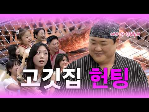 【🍖오늘부터 굽뚱 1회🍖】 김준현의 고깃집 헌팅 + <strong>한우</strong> 증정 이벤트