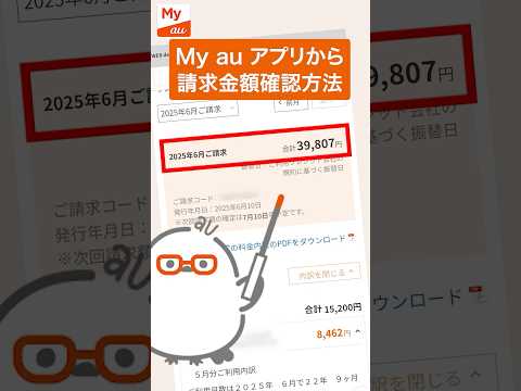 【My au アプリ】請求金額の確認方法(au公式)