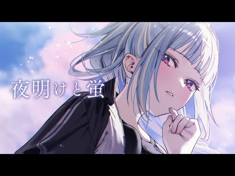 夜明けと蛍 /covered by 紫電ライム【歌ってみた】