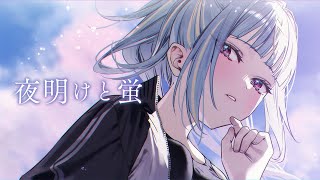 夜明けと蛍 /covered by 紫電ライム【歌ってみた】