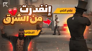 تعرضت لأخطر غدرة من عصابة الشرق!! 😨🔥  ( انتقام أبو كلي 💪🔥)