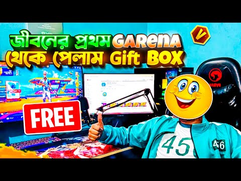 এই প্রথম বাস্তব জীবনে ফ্রী ফায়ার থেকে গিফট পেলাম 🥰 Squid Game এর নায়ক বানাই দিল আমাকে 😱 #freefire