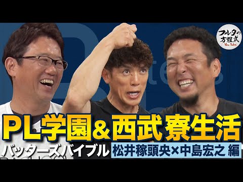松井稼が明かす「1年で20㌔痩せる」PL学園寮生活と 西武旧若獅子寮あるある事件簿【バッターズバイブル】