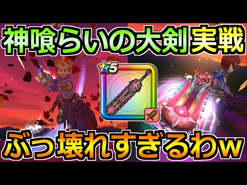 【ドラクエウォーク】神喰らいの大剣の評価と実戦投入！想像の何倍も強いんだが？ｗ