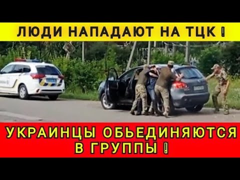 СРОЧНО❗ УКРАИНЦЫ ОБЬЕДИНИЛИСЬ  ПРОТИВ МОБИЛИЗАЦИИ ТЦК❗