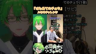【はじめてのチュウ】ハモリチャレンジ！　#shorts