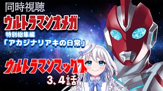 【 同時視聴 】ウルトラマンオメガ 特別総集編「アカジナリアキの日常」  とウルトラマンマックス3、4話を見るぞ！【 Vtuber/忠犬しず