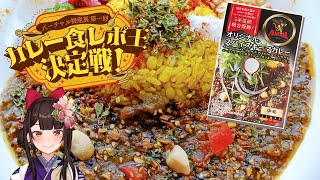 【PR】第一回 カレー食レポ王決定戦！！【酵穣桃桜】