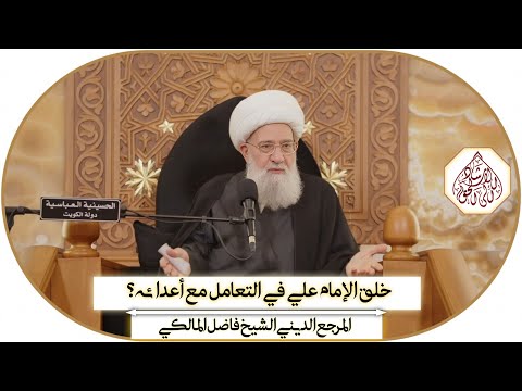 خلق الإمام أمير المؤمنين (عليه السلام( في التعامل مع أعدائه /المرجع الديني الشيخ فاضل المالكي