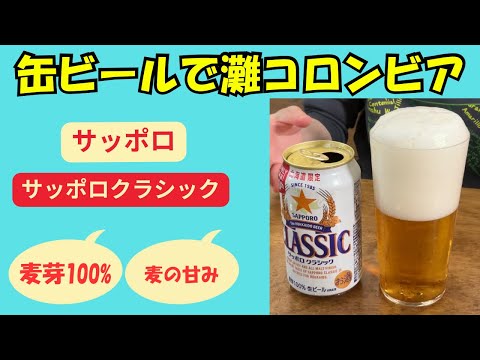 【麦酒大学】缶ビールで灘コロンビア〜サッポロクラシック〜