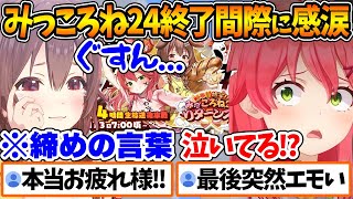 みっころね24リターンズ終了間際に感動のあまり泣いてしまうころねとそれに驚くみこち【ホロライブ/切り抜き/VTuber/ 戌神ころね / さ