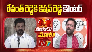 War of Words Between CM Revanth Reddy And Kishan Reddy l  NTV Telugu