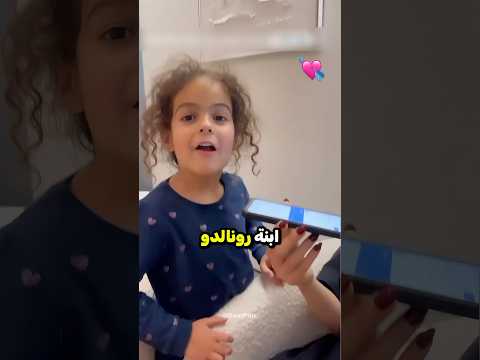 ابنة كريستيانو  رونالدو الانا تتحدث بالعربية 😍❤️