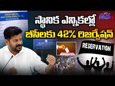 స్థానిక ఎన్నికల్లో BC లకు 42 %  | 42% BCs Reservation In Local Body Elections | Cm Revanth Reddy