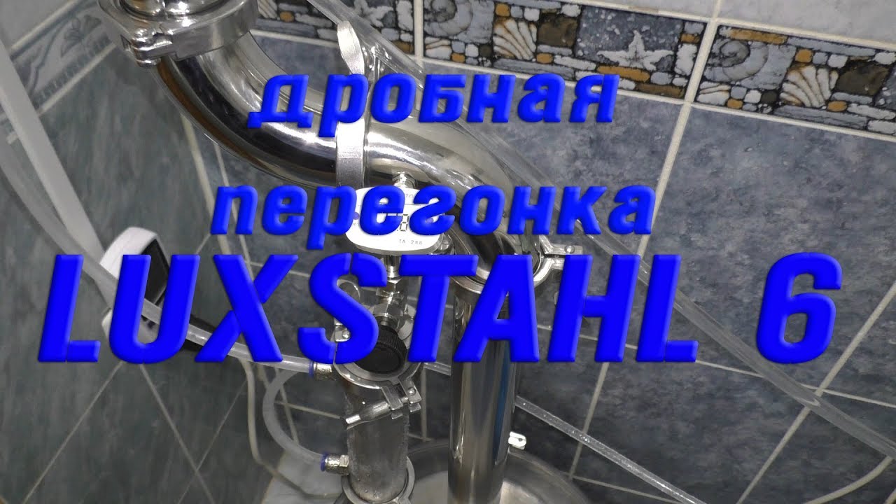 LUXSTAHL 6 Дробная перегонка. Вторая перегонка