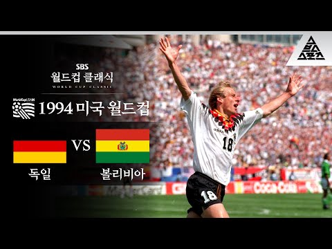 90년대 독일 전차부대 '주포' 클린스만 / 1994 FIFA 미국월드컵 C조 1차전 독일 vs 볼리비아 [습츠_월드컵 클래식]