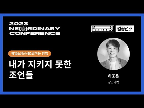 내가 지키지 못한 조언들 - 하조은/당근 | 2023 NE(O)RDINARY CONFERENCE