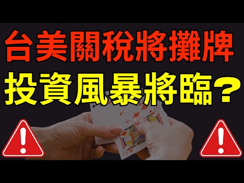 台美關稅將攤牌，投資風暴將臨?  股市|新光金|台新金|中信金|南亞科|台積電|美股|美債|ETF|股票|財經|投資理財|台幣|美元|台幣|07/14/25【宏爺講股】