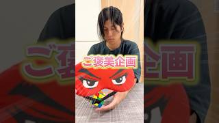 ご褒美企画で大量に◯◯ゲット！【ルービックキューブ】