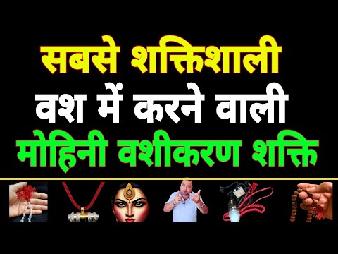 सबसे शक्तिशाली वश में करने वाली मोहिनी वशीकरण शक्ति | Sadhana aur samadhan