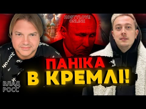 ЙОГО  СМ@РТЬ ЗІНИТЬ ВСЕ!!!!❌ТЕРМІНОВИЙ ПРЯМИЙ ЕФІР!❌ ВЛАД РОСС ТА ДМИТРО КОСТИЛЬОВ