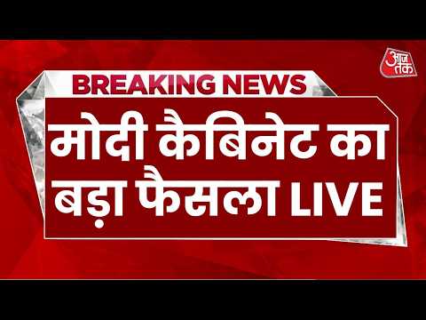 Ashwini Vaishnaw LIVE: मोदी सरकार ने 3 बड़े फैसलों पर लगाई मुहर | Modi Cabinet | Aaj Tak LIVE