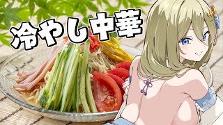 【朝活/料理】冷やし中華はじめるぞ～ #七宮なこ #Vtuber