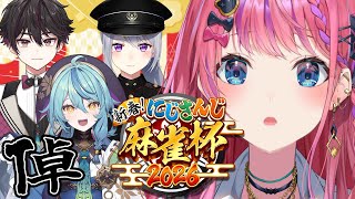 【#にじさんじ麻雀杯2026】予選T卓!! 今年も拳で立直!!立直!!立直ぃいぃぃい!!!!!!!!【倉持めると/にじさんじ】