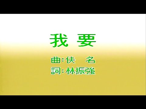 我要-葉德嫻-伴奏 KARAOKE