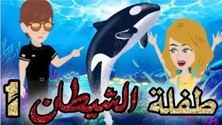 طفلة الشيطان الحلقه 1,قصص و حكايات سوما,أكشن,رومانسي,مخابرات, طفلة,الوحش,قصة حب,انتقام,روايات سوما