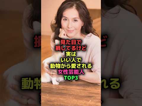 見た目で損してるけど実はいい人#shorts#雑学#芸能人#女優#杉本彩#浅田美代子