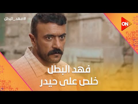 فهد البطل خلص على حيدر عشان اتهجم على أخته😭😭💪#فهد_البطل