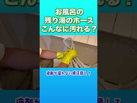 お風呂の残り湯のホース!こんな汚れてるの!? #掃除