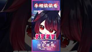 【愛夢精華】嗯？你看的重點錯了啦！ #台v精華 #vtuber精華 #夜見愛夢